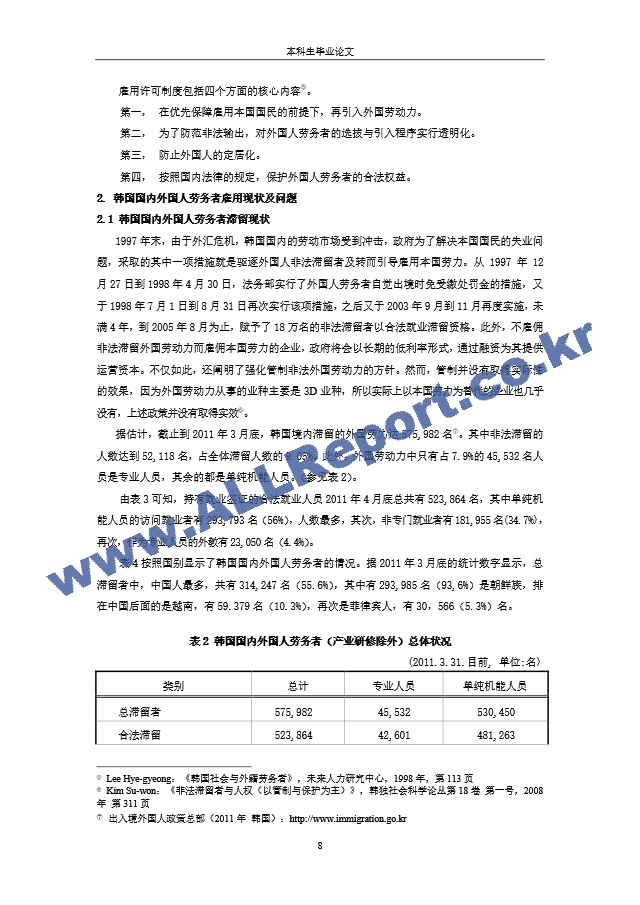 한국 내 외국인 노동인력의 전략적 고용에 관한 연구(중국대학 학사학위 졸업논문 중국어)   (8 )